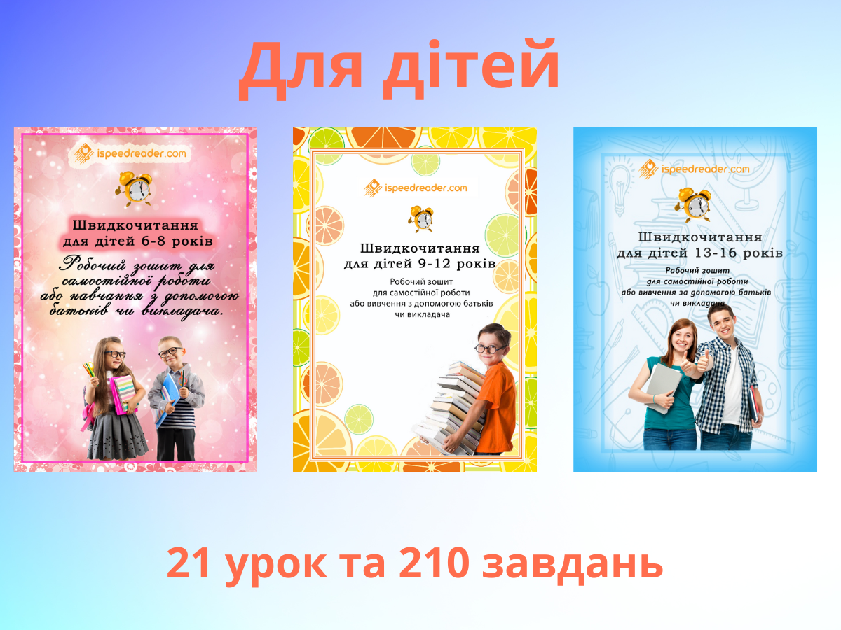 Зошити зі швидкочитання для дітей