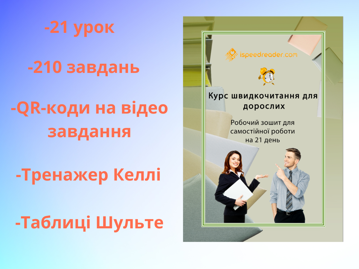 Зошит зі швидкого читання для дорослих