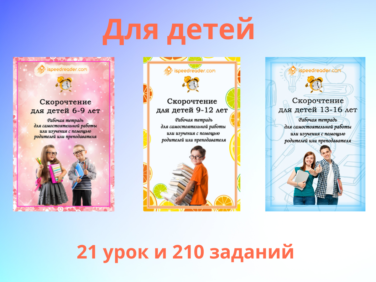Урок скорочтения для детей