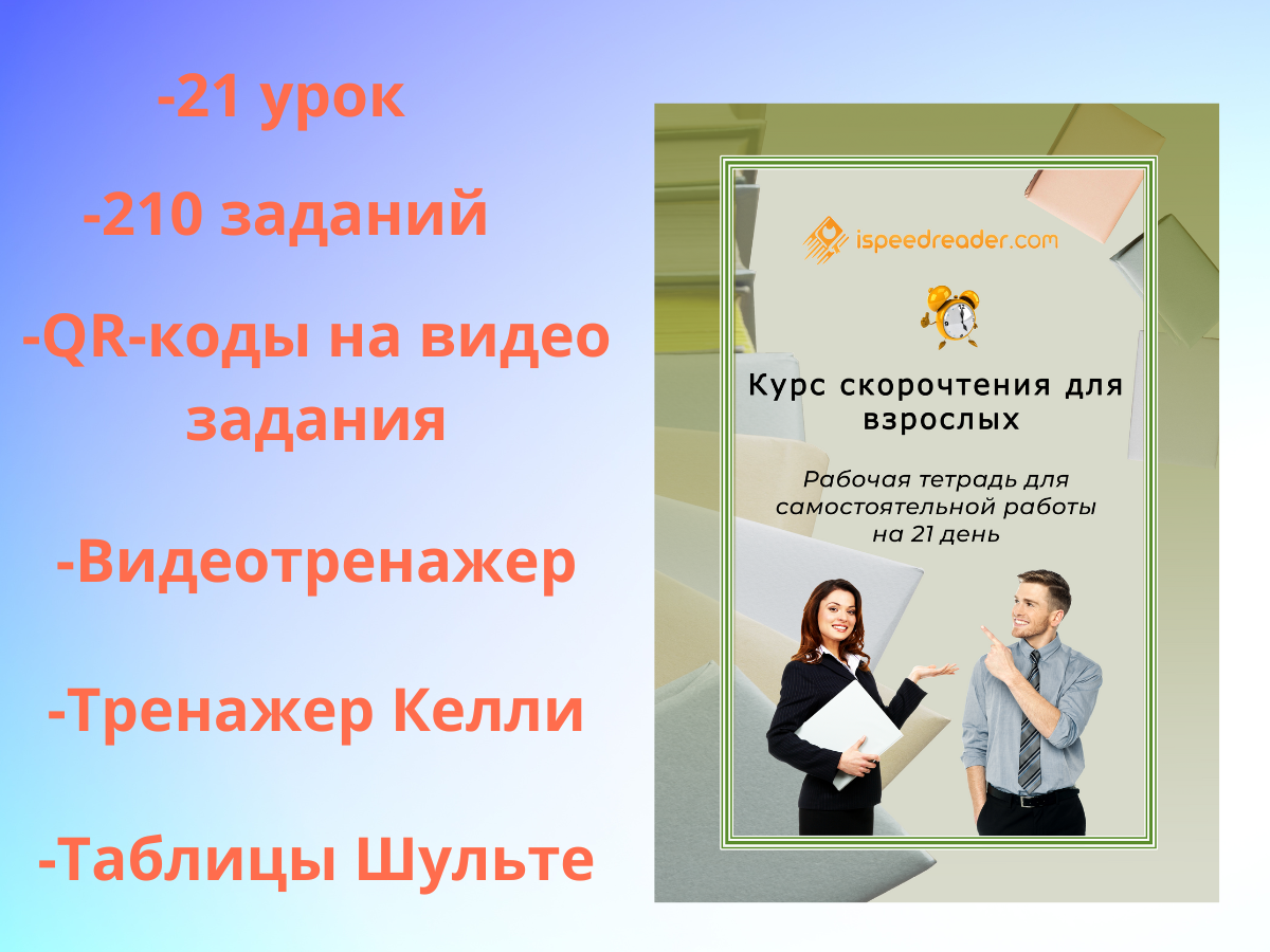 Урок скорочтения для взрослых
